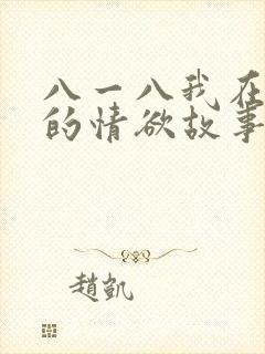 八一八我在农村的情欲故事
