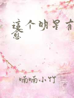 这个明星有点治愈