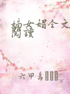 嫡女媚全文免费阅读