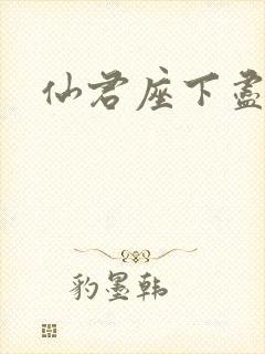 仙君座下尽邪修