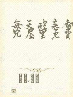 每天醒来都在师兄屋里免费阅读