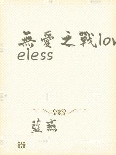 无爱之战loveless