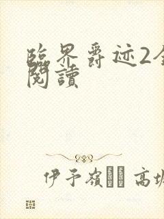 临界爵迹2全文阅读