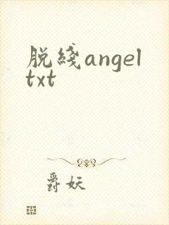 脱线angeltxt