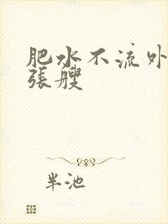肥水不流外人田张艘