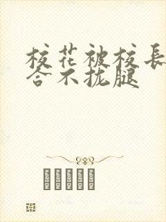 校花被校长c得合不拢腿