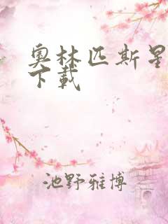 奥林匹斯星传 下载