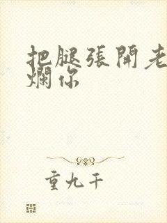 把腿张开老子臊烂你