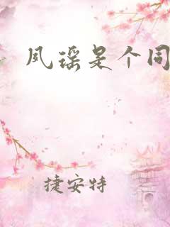 夙瑶是个同人女