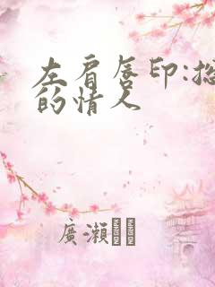 左肩唇印:总裁的情人