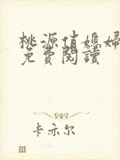 桃源俏媳妇小说免费阅读