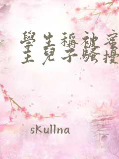 学生称被蜜雪店主儿子骚扰