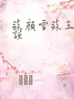 苏颜雪苏玉柔小说