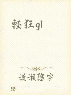 轻狂gl