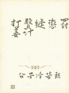 打臀缝惩罚含着姜汁