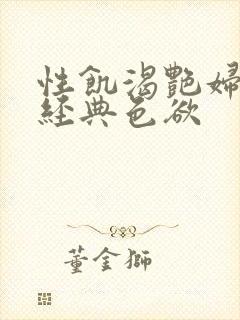 性饥渴艳妇K8经典色欲