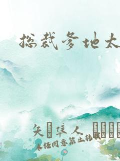 总裁爹地太放肆