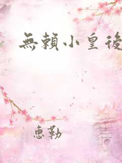无赖小皇后