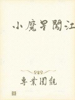 小魔星闯江湖
