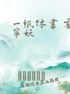 一纸休书 雾舞宁妖