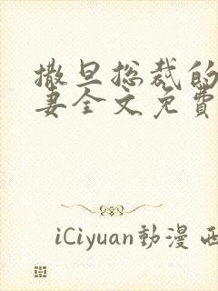 撒旦总裁的下堂妻全文免费阅读