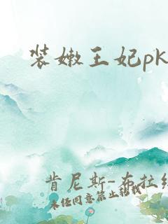 装嫩王妃pk