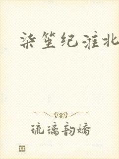 柒笙纪淮北小说