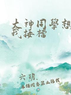 大神同学想吃掉我接档