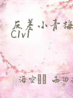 反差小青梅不经C1v1