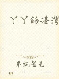 丫丫的港湾书库