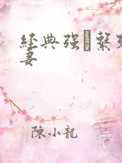 经典强奷系列人妻