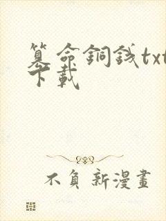 篡命铜钱txt下载