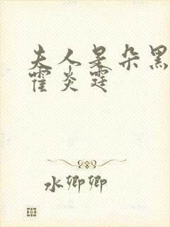 夫人是朵黑心莲霍炎霆