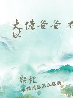 大佬爸爸 不可以