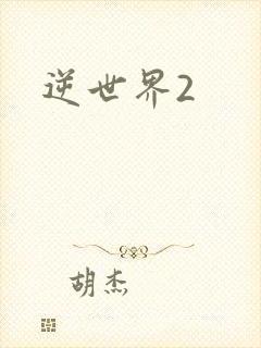 逆世界2