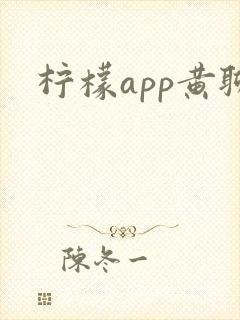 柠檬app黄聊