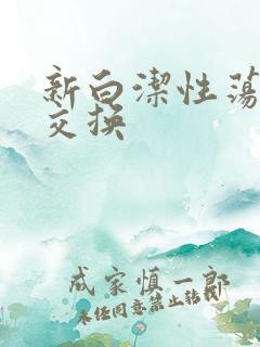 新白洁性荡生活交换
