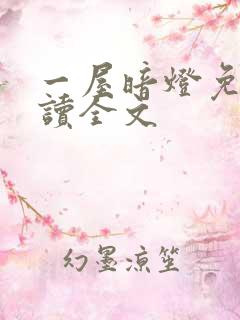 一屋暗灯免费阅读全文