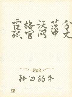 霍格沃茨分院测试官网中文版