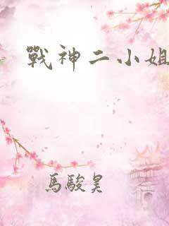 战神二小姐