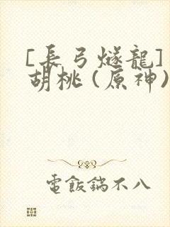 [长弓燧龙] 胡桃 (原神)免费