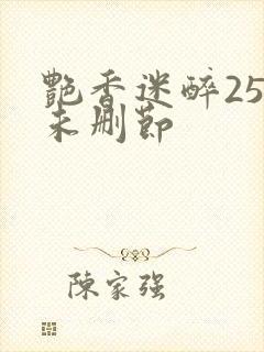 艳香迷醉254未删节