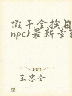 假千金挨日记(npc)最新章节列表