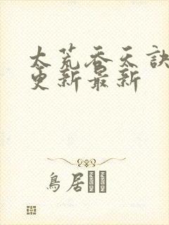 太荒吞天诀最快更新最新