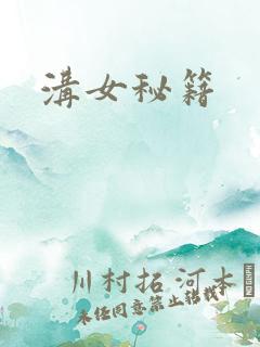 沟女秘籍