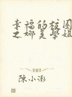 幸福的校园生活之娜美学姐