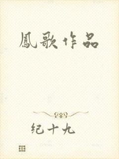 凤歌作品