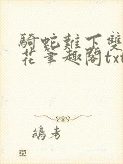 骑蛇难下双金银花笔趣阁txt下载