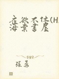 夜欲不休(H)海棠书屋