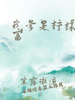 我爹是柠檬精首富